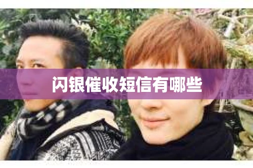闪银催收短信有哪些