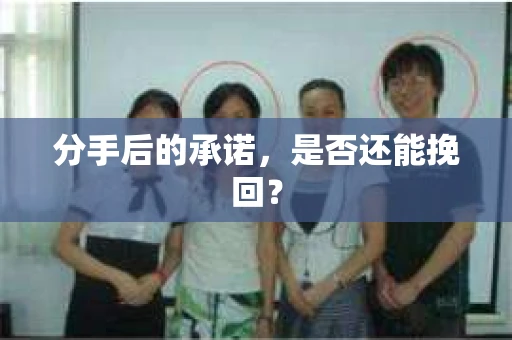 分手后的承诺，是否还能挽回？
