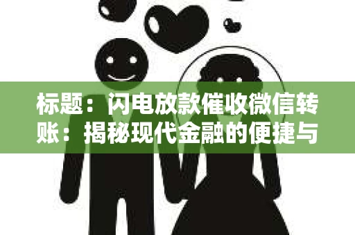 标题：闪电放款催收微信转账：揭秘现代金融的便捷与风险