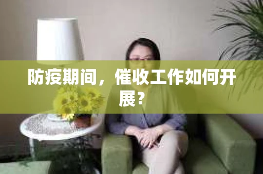 防疫期间，催收工作如何开展？