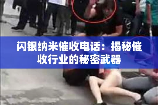 闪银纳米催收电话：揭秘催收行业的秘密武器