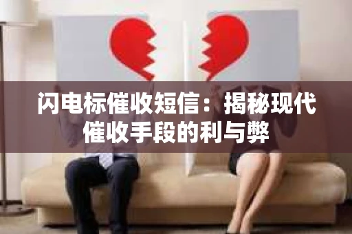 闪电标催收短信：揭秘现代催收手段的利与弊