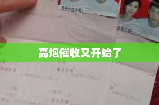 高炮催收又开始了