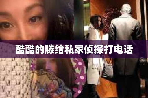 酷酷的滕给私家侦探打电话