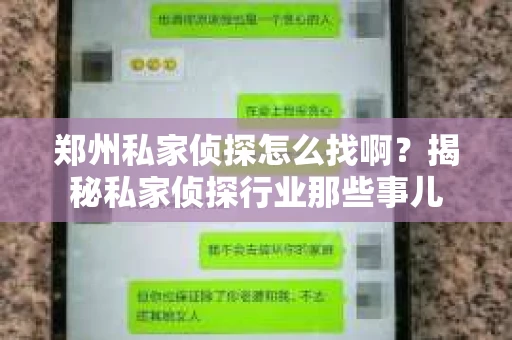 郑州私家侦探怎么找啊？揭秘私家侦探行业那些事儿