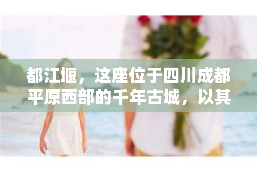 都江堰，这座位于四川成都平原西部的千年古城，以其独特的自然风光和深厚的历史文化底蕴闻名于世。然而，在这座古城中，是否真的存在正宗的私家侦探呢？这个问题，或许需要我们深入探讨一番。