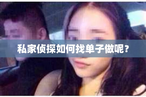 私家侦探如何找单子做呢？