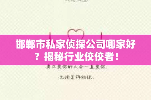 邯郸市私家侦探公司哪家好？揭秘行业佼佼者！
