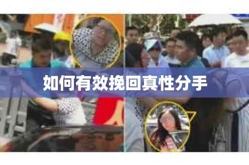 如何有效挽回真性分手