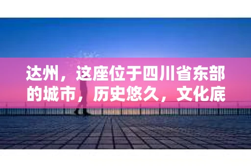 达州，这座位于四川省东部的城市，历史悠久，文化底蕴深厚。随着社会的发展，人们的生活节奏加快，对于隐私保护和信息安全的意识也越来越高。在这样的背景下，私家侦探这一职业应运而生。那么，达州有私家侦探吗？今天，我们就来聊聊这个话题。