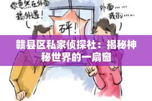 赣县区私家侦探社：揭秘神秘世界的一扇窗