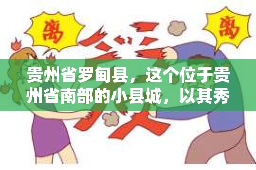 贵州省罗甸县，这个位于贵州省南部的小县城，以其秀美的自然风光和深厚的民族文化而闻名。但在这里，你是否会好奇，有没有私家侦探的存在呢？今天，我们就来聊聊这个话题。