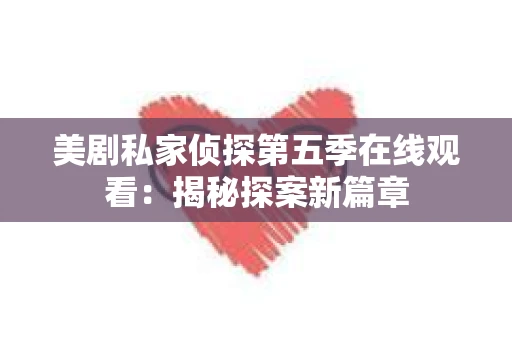 美剧私家侦探第五季在线观看：揭秘探案新篇章