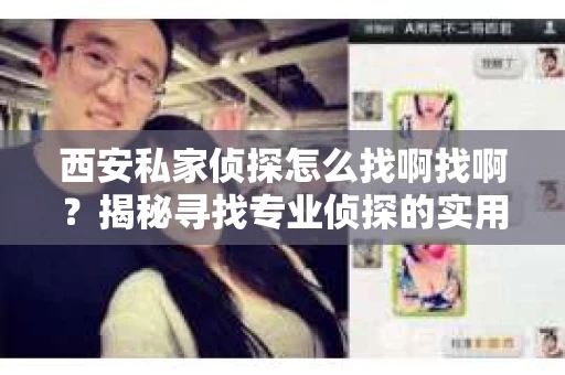 西安私家侦探怎么找啊找啊？揭秘寻找专业侦探的实用攻略