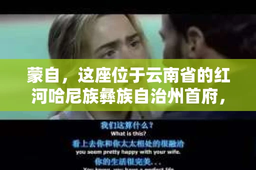 蒙自，这座位于云南省的红河哈尼族彝族自治州首府，历史悠久，风景秀丽。近年来，随着社会的发展，人们对于私家侦探的需求也逐渐增加。那么，蒙自有没有私家侦探呢？今天，我们就来聊聊这个话题。