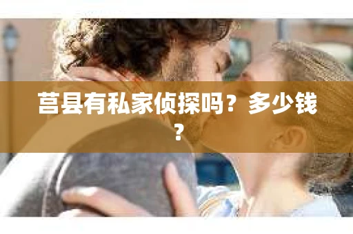 莒县有私家侦探吗？多少钱？