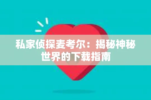 私家侦探麦考尔：揭秘神秘世界的下载指南