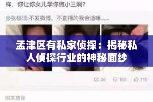孟津区有私家侦探：揭秘私人侦探行业的神秘面纱