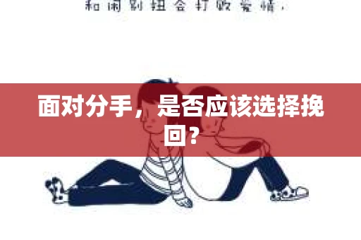 面对分手，是否应该选择挽回？