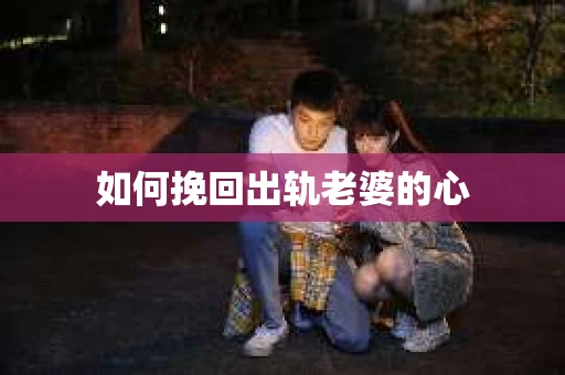 如何挽回出轨老婆的心