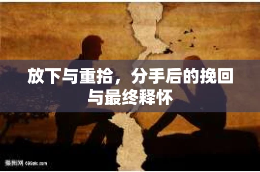 放下与重拾，分手后的挽回与最终释怀