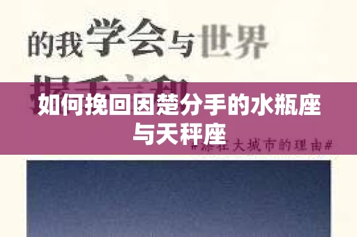 如何挽回因楚分手的水瓶座与天秤座