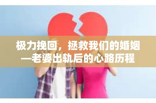 极力挽回，拯救我们的婚姻—老婆出轨后的心路历程