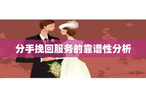 分手挽回服务的靠谱性分析