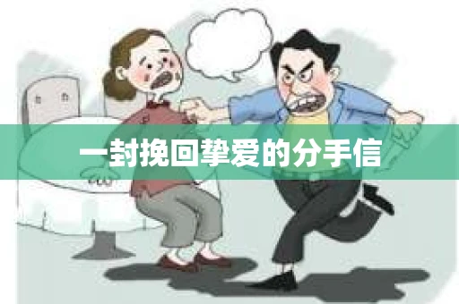 一封挽回挚爱的分手信