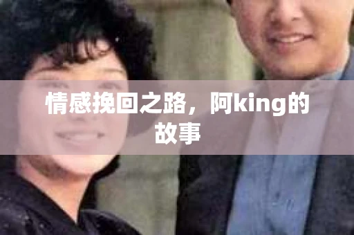 情感挽回之路，阿king的故事