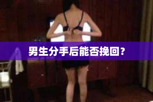 男生分手后能否挽回？