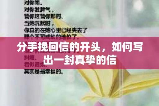 分手挽回信的开头，如何写出一封真挚的信