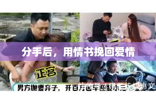 分手后，用情书挽回爱情