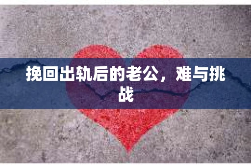 挽回出轨后的老公，难与挑战