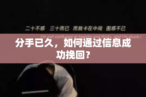 分手已久，如何通过信息成功挽回？