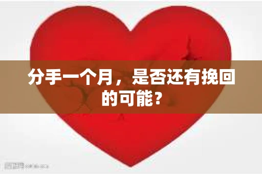 分手一个月，是否还有挽回的可能？