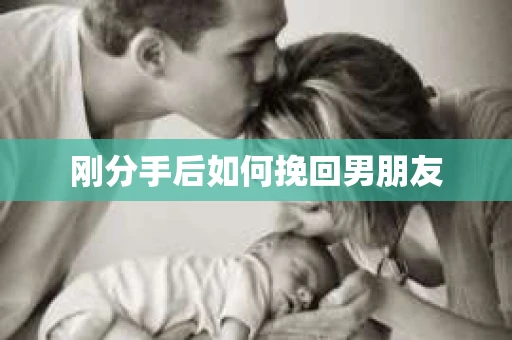刚分手后如何挽回男朋友