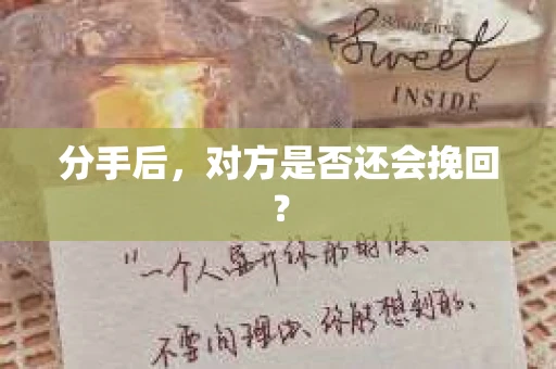 分手后，对方是否还会挽回？