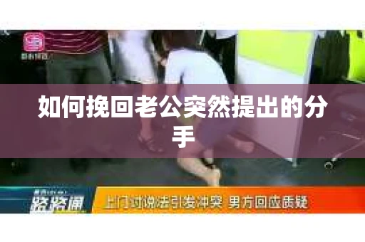 如何挽回老公突然提出的分手