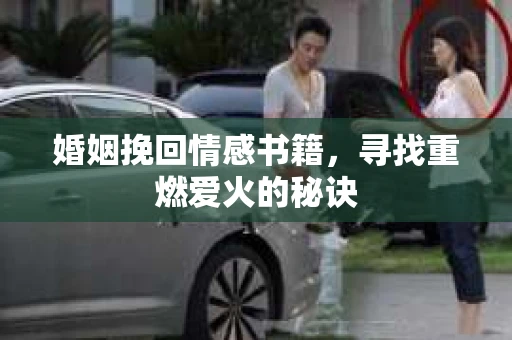 婚姻挽回情感书籍，寻找重燃爱火的秘诀