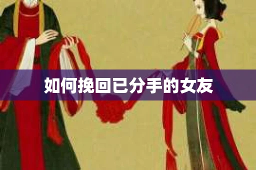 如何挽回已分手的女友