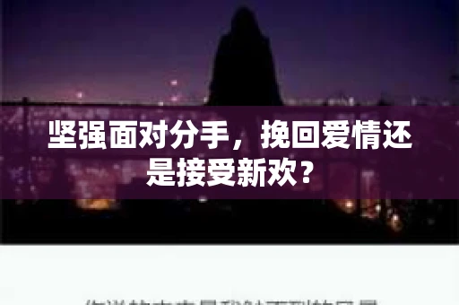 坚强面对分手，挽回爱情还是接受新欢？