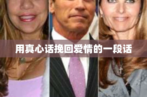 用真心话挽回爱情的一段话