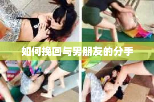 如何挽回与男朋友的分手