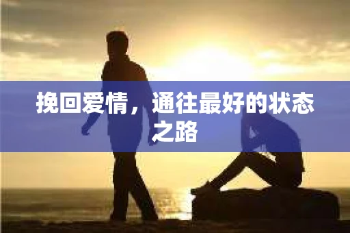 挽回爱情，通往最好的状态之路