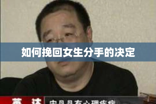 如何挽回女生分手的决定