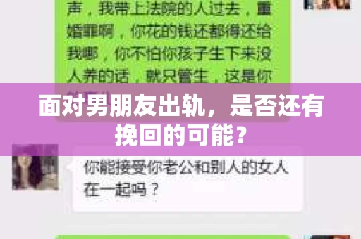 面对男朋友出轨，是否还有挽回的可能？
