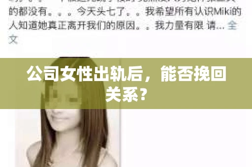 公司女性出轨后，能否挽回关系？