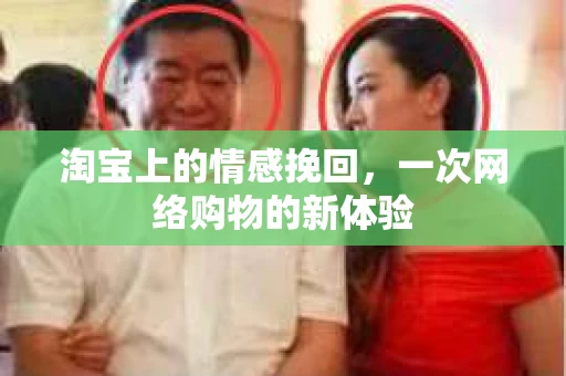 淘宝上的情感挽回，一次网络购物的新体验