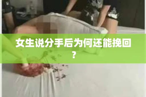 女生说分手后为何还能挽回？